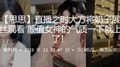 抖音网红，直播将，奶子展现，给观看，女神的气，质就上头了！