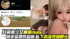 抖音美少女鳗鱼mumu被亲爹猥亵起瘾 私下卖淫视频曝光