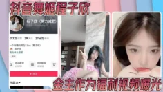 抖音舞姬程子欣金主作为福利视频曝光 嫩穴特写诱惑无比