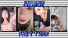 抖音走光-闪现个个露点