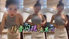 抖音闪现 真黑啊