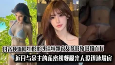 抖音顶流网红彤彤以清纯邻家女孩形象吸粉百万，近日与金主的私密视频曝光人设迅速塌房