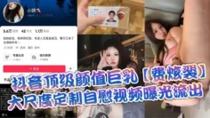 抖音顶级颜值巨乳【费炫裴】大尺度定制自慰视频曝光流出