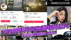 抖音顺平开火台球电竞会所，保定巨乳女前台【陈稳】，定台就送逼操，视频全网首曝光