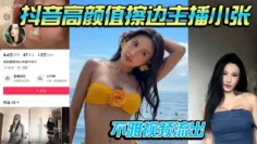 抖音高颜值擦边主播小张不雅视频流出 道具自插被男友大屌骑乘操到喷水