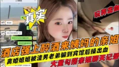 抠出血！真实强上内射姐姐暴力插入大量勾搭聊天记录!收费！