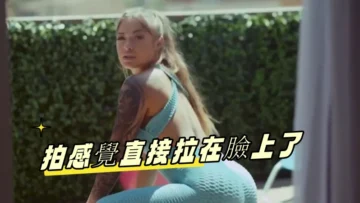 拍感覺直接拉在臉上了