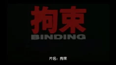 拘束BINDING中文字幕