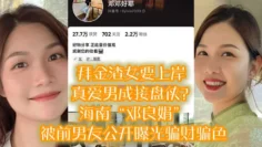 拜金渣女要上岸 真爱男成接盘侠？海南“邓良娟”被前男友公开曝光骗财骗色！