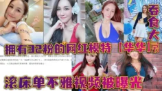 拥有32粉的网红模特【华华】滚床单不雅视频被曝光