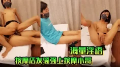 按摩店发骚强上按摩小哥 海量淫语