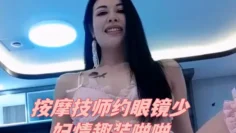 按摩技师约眼镜少妇情趣装啪啪