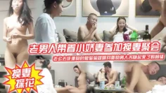 换妻探花老男人带着小娇妻参加换妻聚会老公去洗澡的时候偷偷就跟对面的男人舌吻起来了贼闷骚