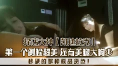 探店大神凯迪拉克几个漂亮极品技师第一个侧脸超美秒硬的那种极品货色还有美腿大胸少