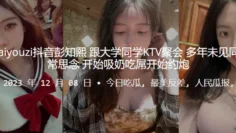 推.特kea.iyou.zi抖.音大学.同学.KTV.聚会，多年.未见同.学们非.常思.念，开始吸.奶吃.屌开始约.炮