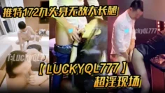 推特172九头身无敌大长腿【LuckyQL777】超淫现场，大型群P淫乱性轰趴国内AV实录