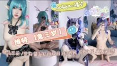 推特【兔三岁】精品反差