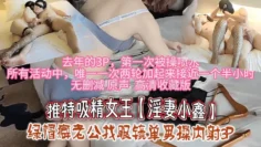 推特吸精女王【淫妻小鑫】绿帽癖老公找眼镜单男操内射3P