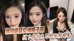 推特极品女神【姬子猫】线下和金主不雅视频曝光