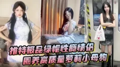 推特极品绿帽性瘾情侣【91A-sce与小条】圈养高质量萝莉小母狗，尽情玩弄