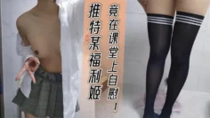 推特某福利姬竟在课堂上自慰！小小年纪自曝月入近10万！