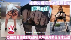 推特火爆淫荡翘臀骚母狗【芬姬夏妓】公园露出调教野战淫水泛滥1
