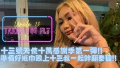 推特约炮大神【十三号天使】十萬追蹤特別企劃_帶著小夥伴一起去泰國體驗什麼叫做射爛