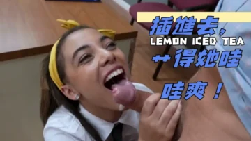 插進去，艹得她哇哇爽！