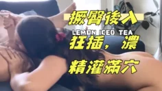 撅臀後入狂插，濃精灌滿穴