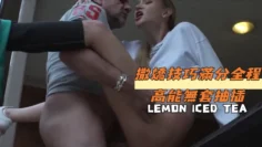 撒嬌技巧滿分全程高能無套抽插