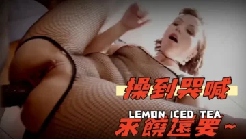 操到哭喊求饒還要~