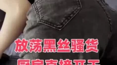 放荡黑丝骚货 厨房直接开干