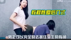 教.程性.爱后入.式，讲解.学习