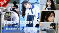 整理校园，反差婊学生妹，教室偷欢的少男少女·没想到如此疯狂