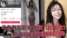 斗鱼舞蹈区女主播【橙子欣】给圈哥的福利爆料流出，超级甜的仙女颜值却为了金钱而出卖自己的肉体！