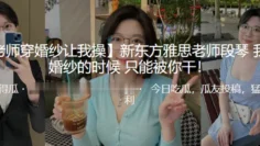 新.东方.雅思老师.穿婚纱的.时候只能.被我干！