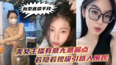 新.型直播.手段.美女主播有.意无意.漏点若隐.若现吸引.路人.围观