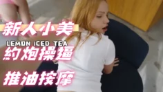 新人小美約炮操逼推油按摩