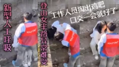 新型人.工呼吸，登山女.半路异常.难受，工作.人员掏.出鸡吧口交一.会就好了