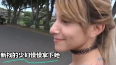 新找的少妇慢慢拿下她