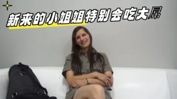 新来的小姐姐特别会吃大屌