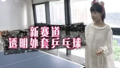 新赛道，透明外套乒乓球