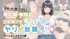 新鄰居毫無防備 毫無抵抗力的巨乳美少女 可以為所欲為的夏天