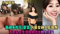 新闻系校花[萱萱]人前女神人后母狗反差视频流出