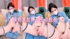 旗袍黑丝博主主动脱衣