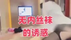 无内丝袜的诱惑