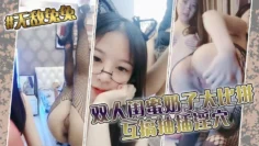 #无敌兔兔 双人闺蜜奶子大比拼~互搞抽插淫穴