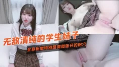 无敌清纯的学生妹子年轻就是好啊全身粉嫩特别是微微张开的粉穴大叔要把积攒好多天的精液全都内射进去