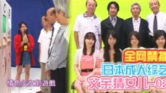 日本全网禁播成人综艺父亲猜女儿-02中文字幕