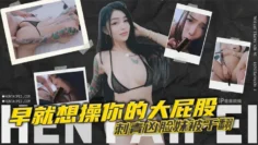 早就想操你的大屁股 刺青凶脸妹被干翻